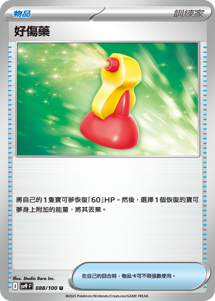 sv9 對戰搭檔 - 088/100 好傷藥 U