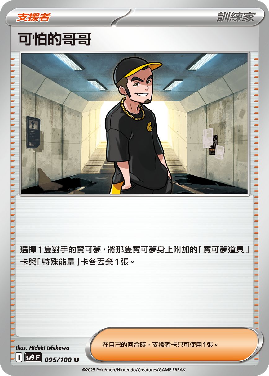 sv9 對戰搭檔 - 095/100 可怕的哥哥 U