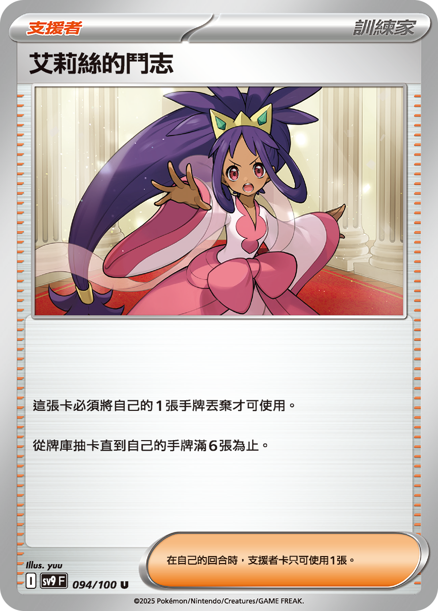 sv9 對戰搭檔 - 094/100 艾莉絲的鬥志 U