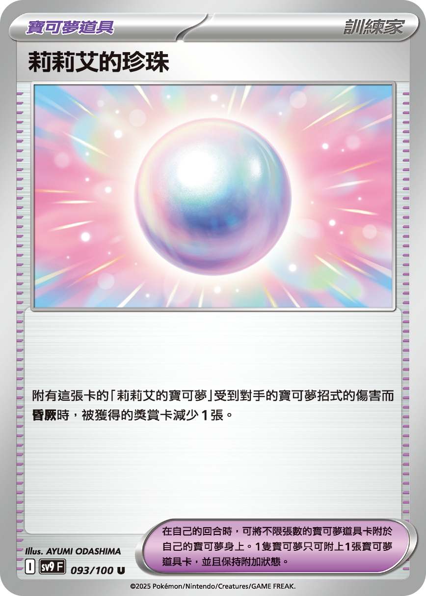 sv9 對戰搭檔 - 093/100 莉莉艾的珍珠 U