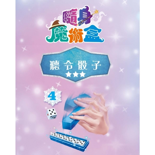 《 Disney 迪士尼 公主 》  冰雪奇緣 隨身魔術盒—聽令骰子