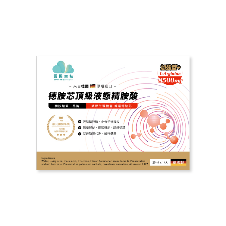 德胺芯頂級液態精胺酸