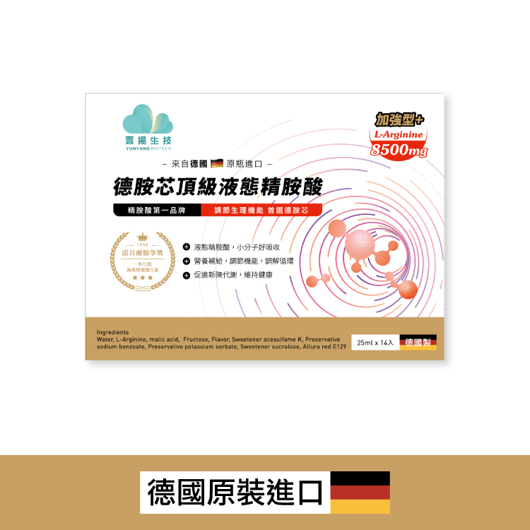 德胺芯頂級液態精胺酸