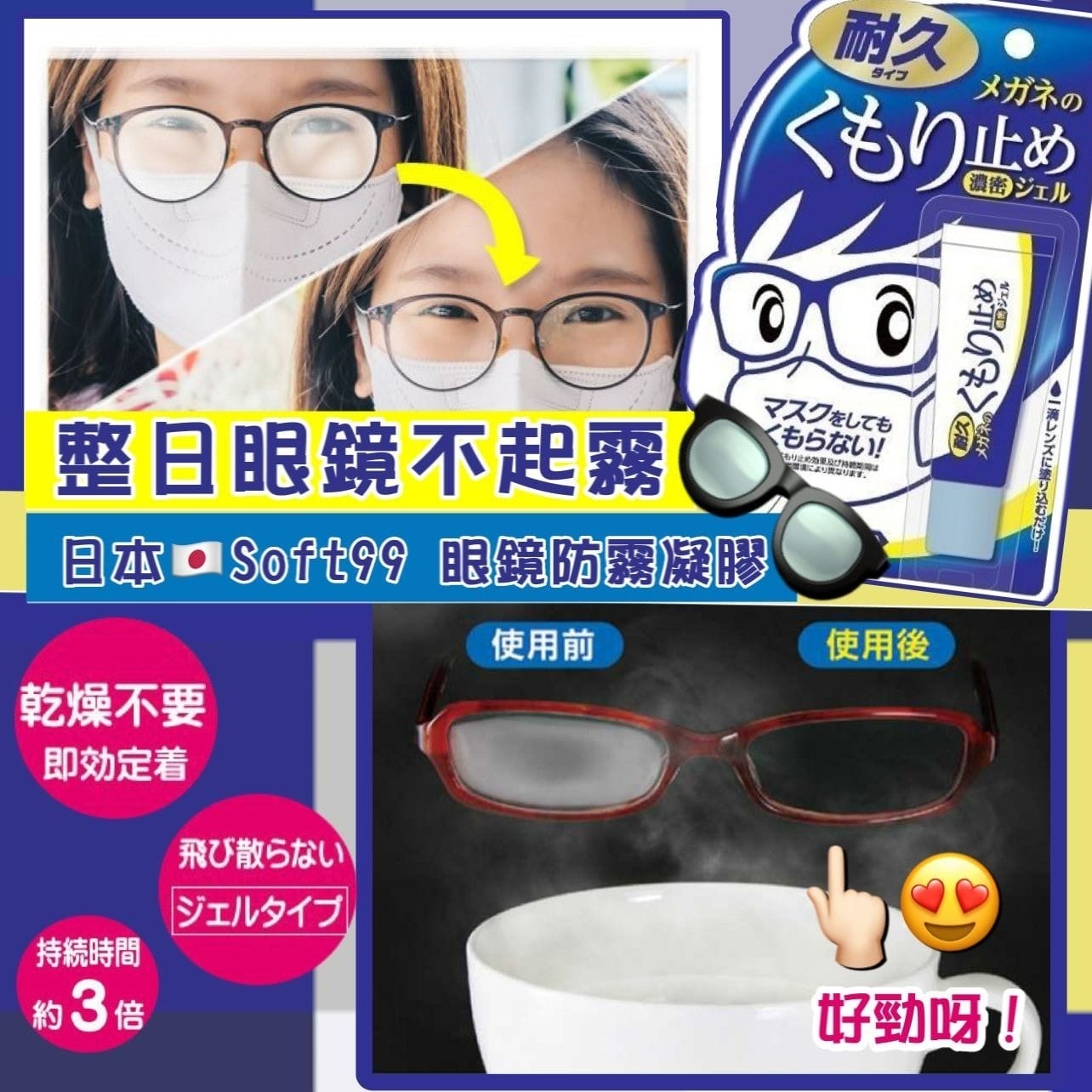 日本Soft99 眼鏡防霧凝膠