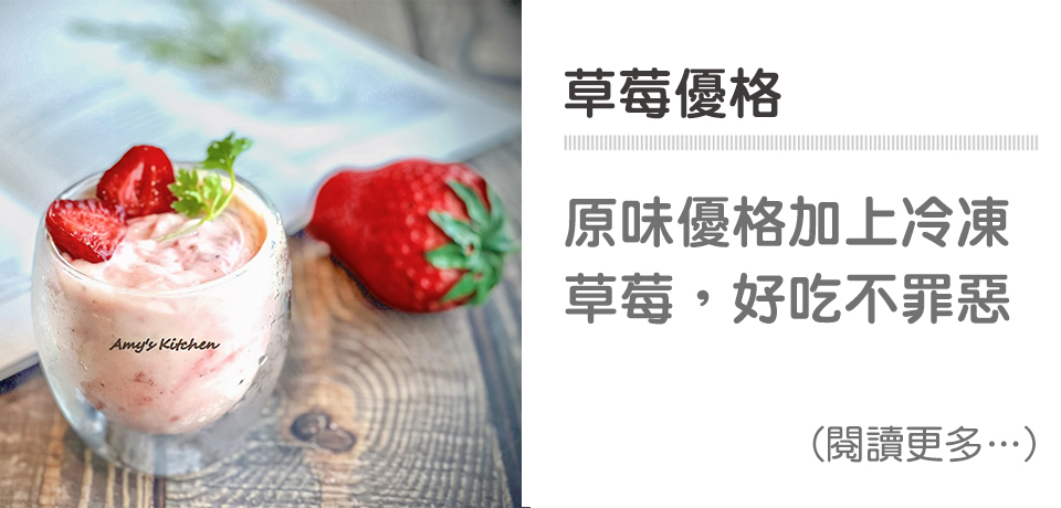 🍓草莓健康飲品系列－草莓優格｜天時莓果TimesBerries