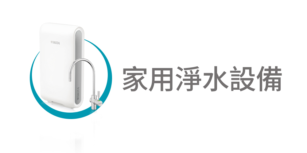 家用淨水設備