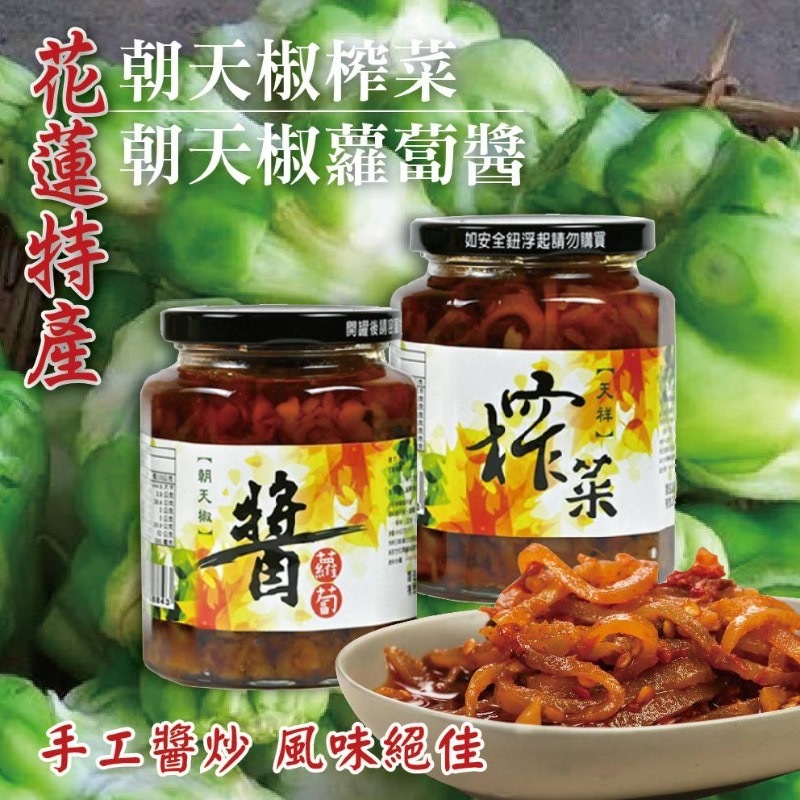 花蓮特產朝天椒榨菜朝天椒蘿蔔醬450g