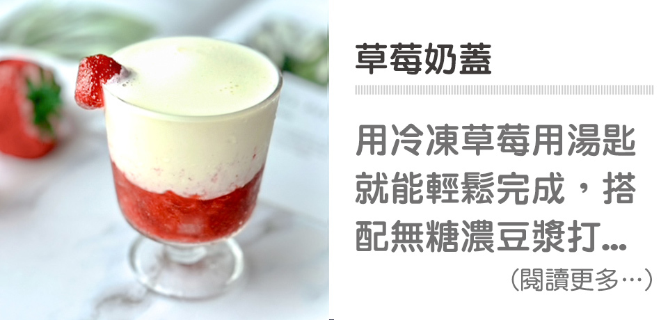 🍓草莓健康飲品系列－草莓奶蓋｜天時莓果TimesBerries