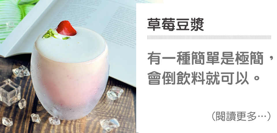 🍓草莓健康飲品系列-草莓豆漿｜天時莓果TimesBerries