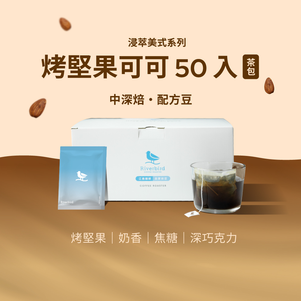 【Riverbird】《50入茶包》浸萃美式烤堅果可可