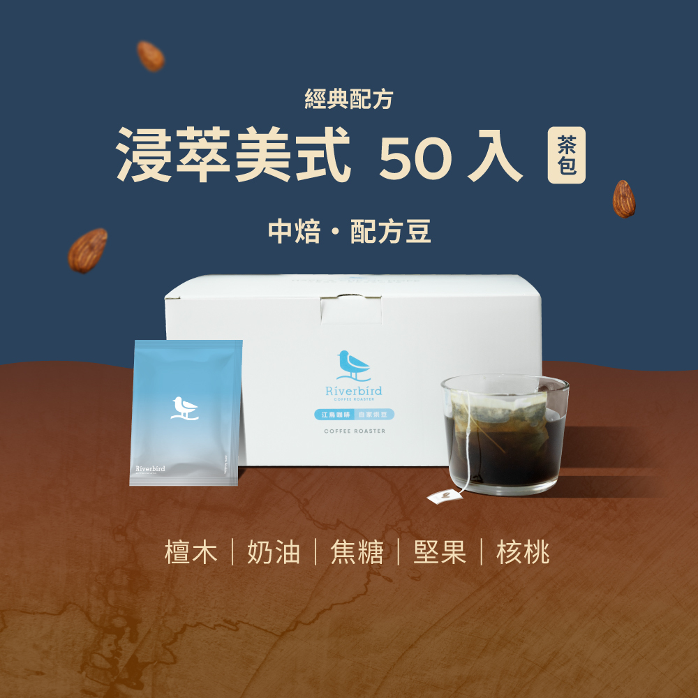 【Riverbird】《50入茶包》浸萃美式經典配方