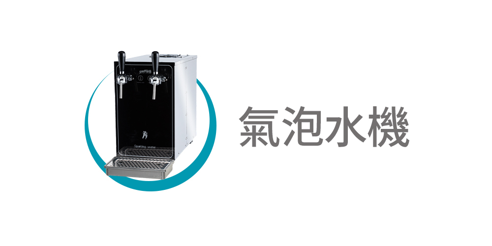 氣泡水機