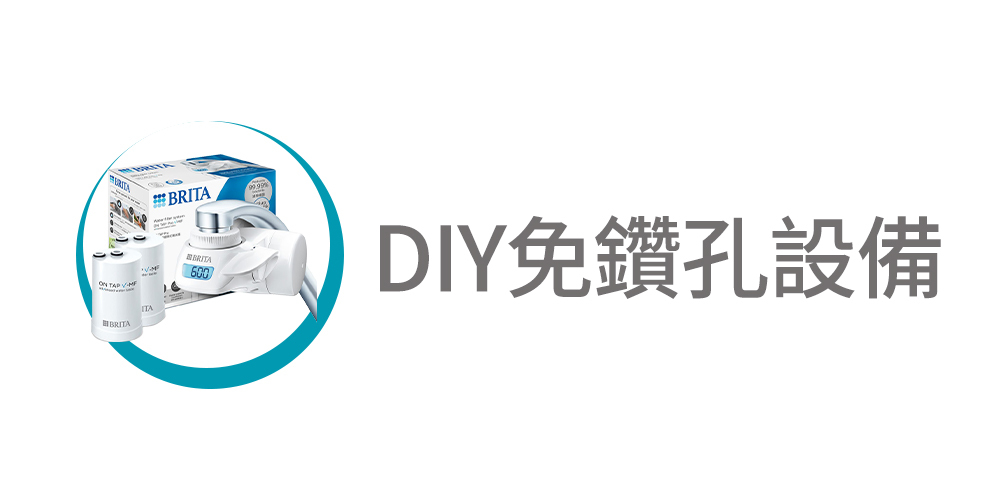 DIY免鑽孔