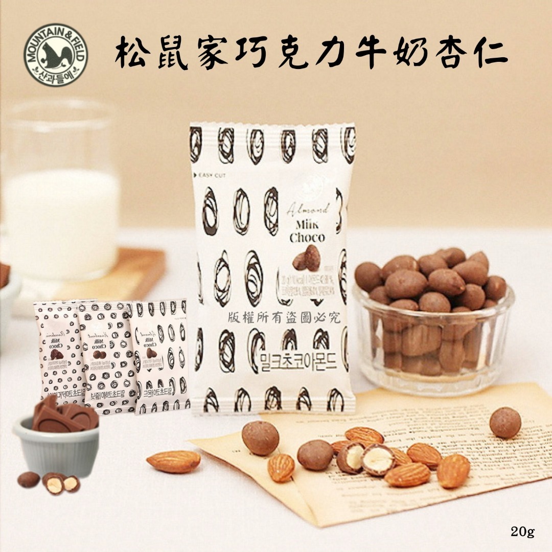 韓國 MOUNTAIN & FIELD 松鼠家巧克力牛奶杏仁 (1套10包)