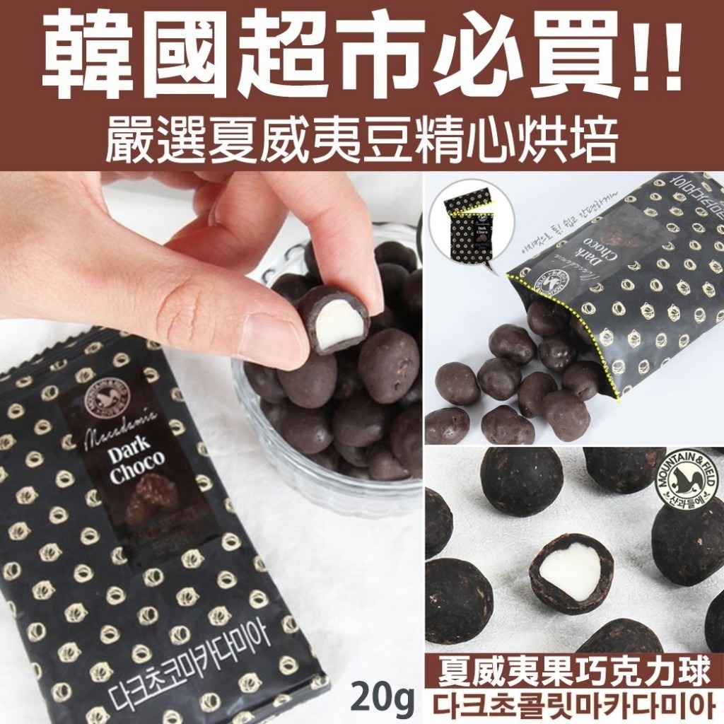 韓國 MOUNTAIN & FIELD 松鼠家夏威夷果巧克力球 (1套10包)