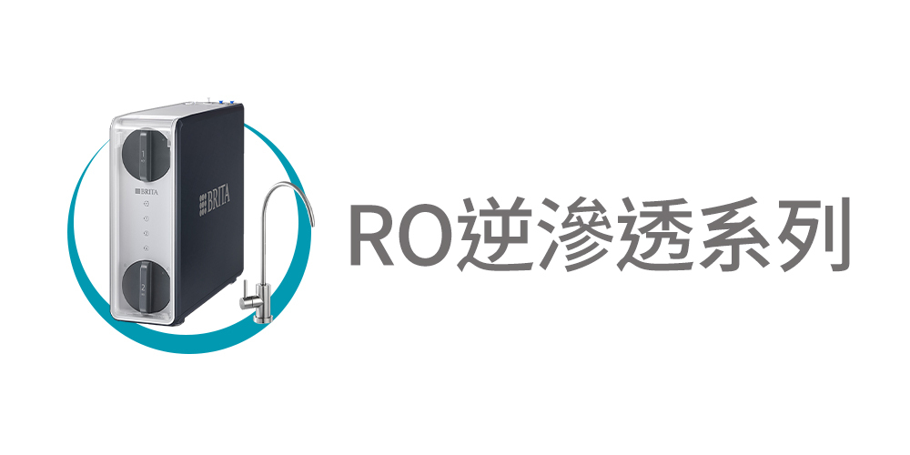 RO逆滲透