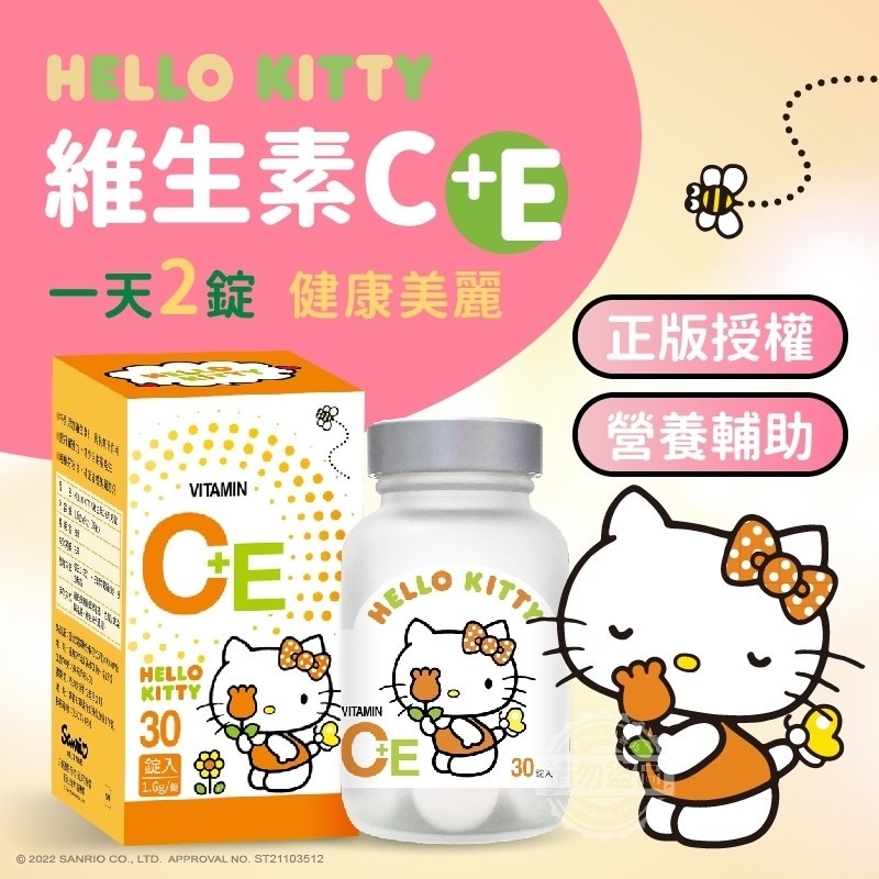 活力雙效正版授權HELLO KITTY 維生素C+E柑橘味30入咀嚼錠