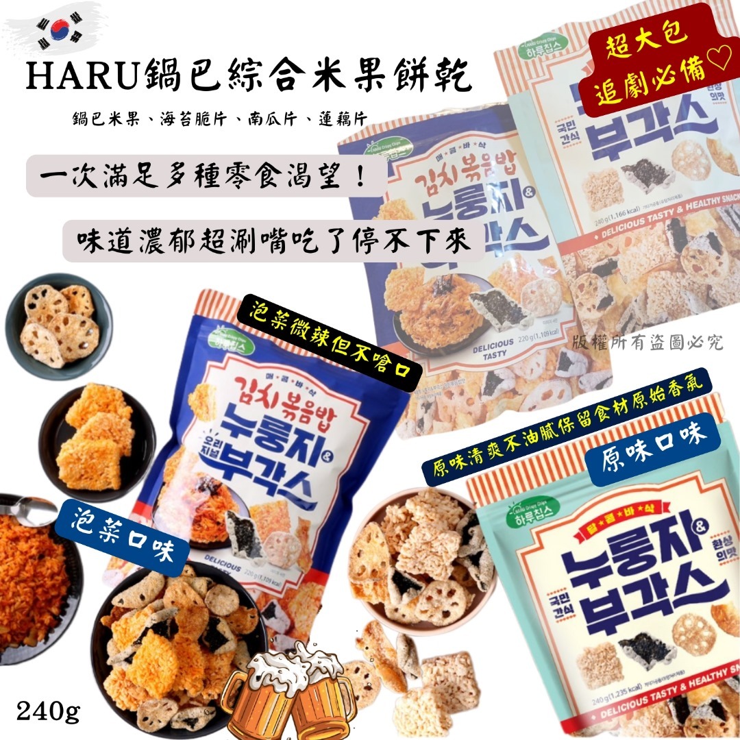 韓國 HARU 鍋巴綜合米果餅乾