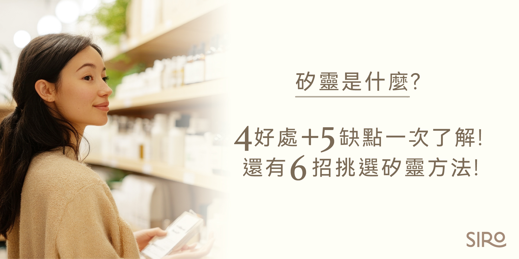矽靈是什麼？4好處+5缺點一次了解！還有6招挑選矽靈方法！