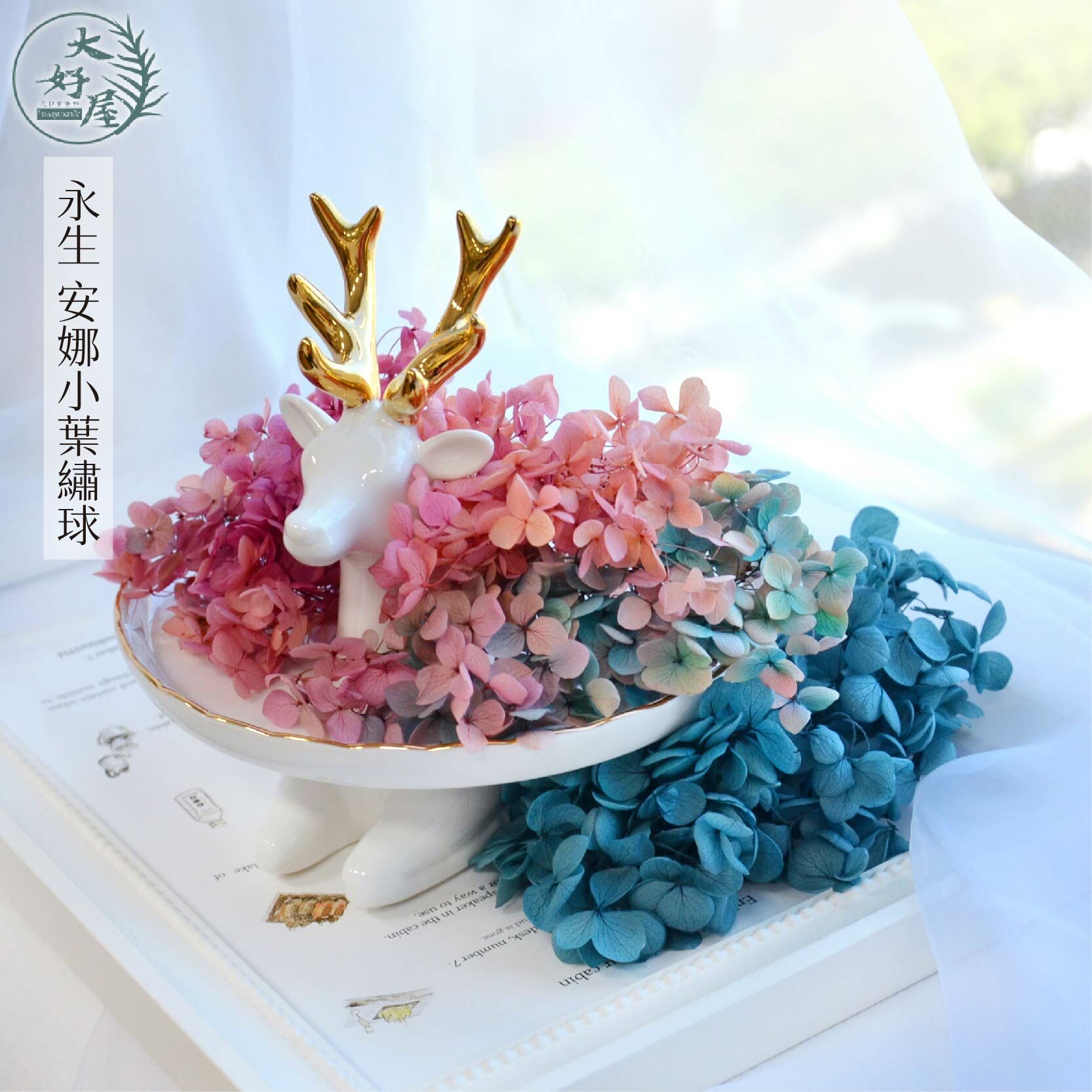 永生安娜繡球【經濟包1-2克】