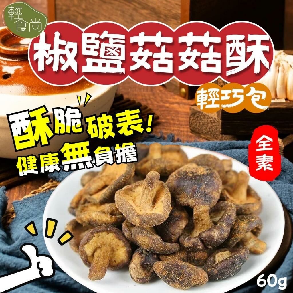 台灣輕食尚椒鹽菇菇酥輕巧包