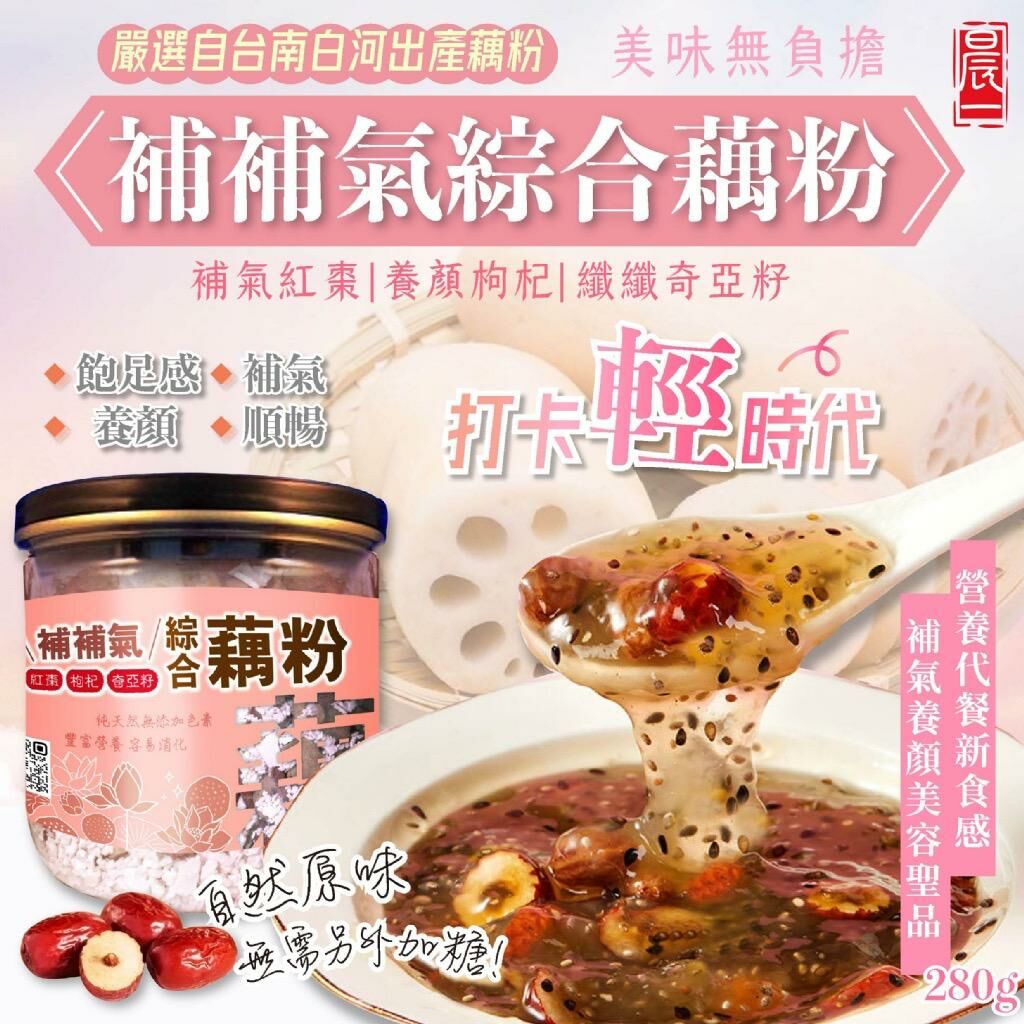 台灣晨一鮮食台南白河手工藕粉