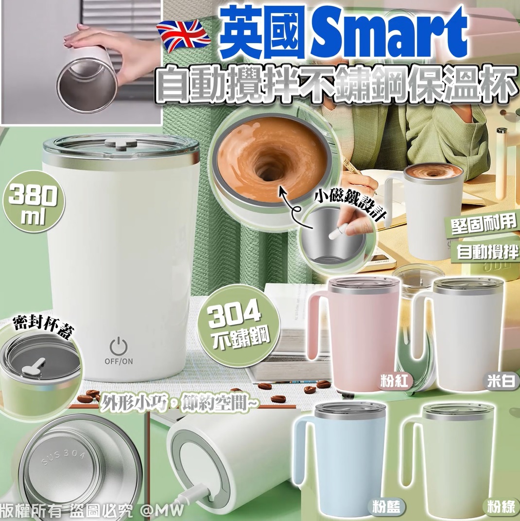 【預訂】AF1001 英國 Smart 自動攪拌不綉鋼保溫杯 380ml
