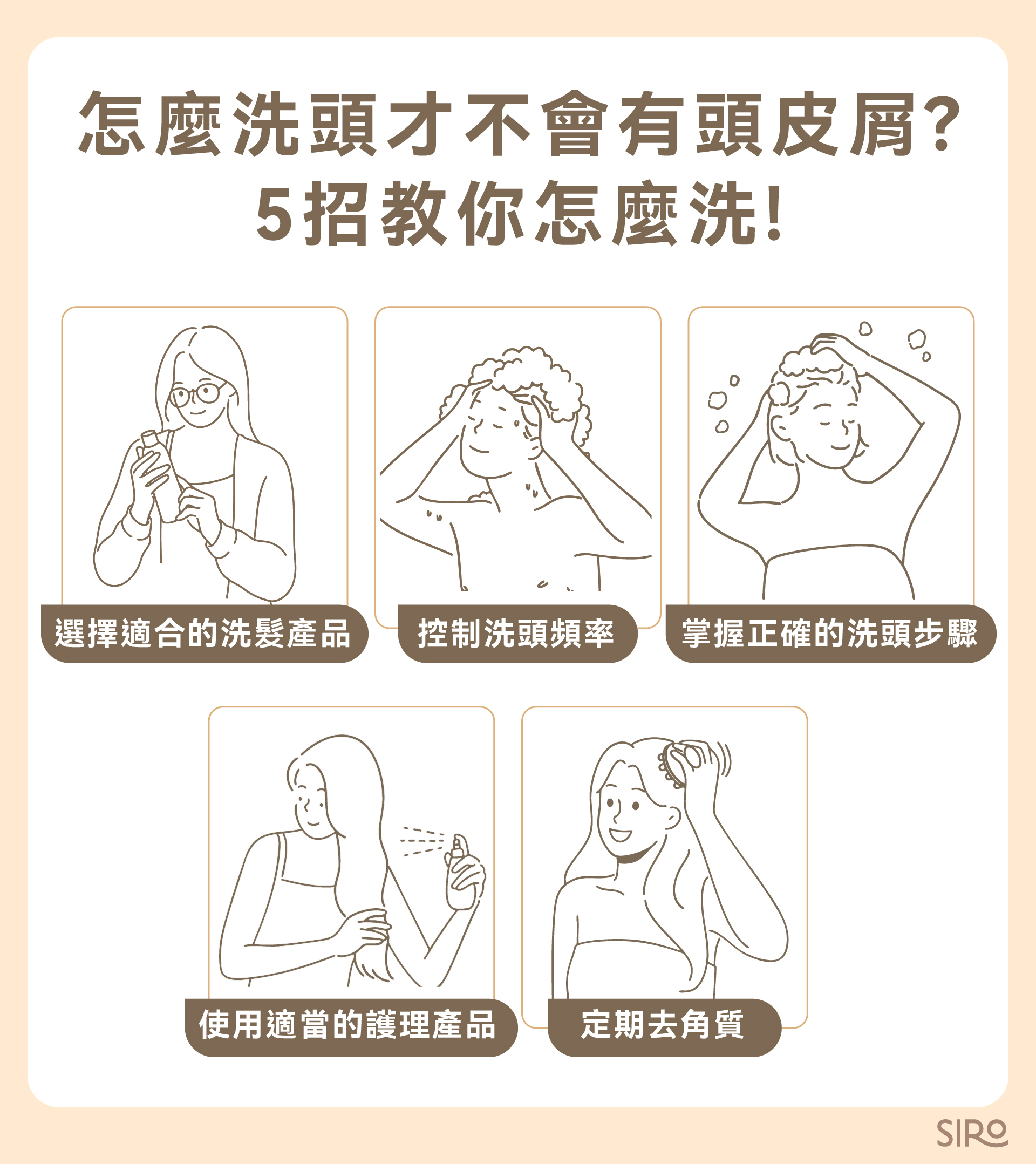 怎麼洗頭才不會有頭皮屑？5 招教你怎麼洗！