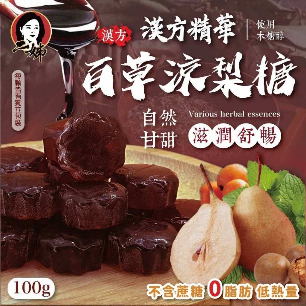 台灣二姊嚴選百草涼梨糖