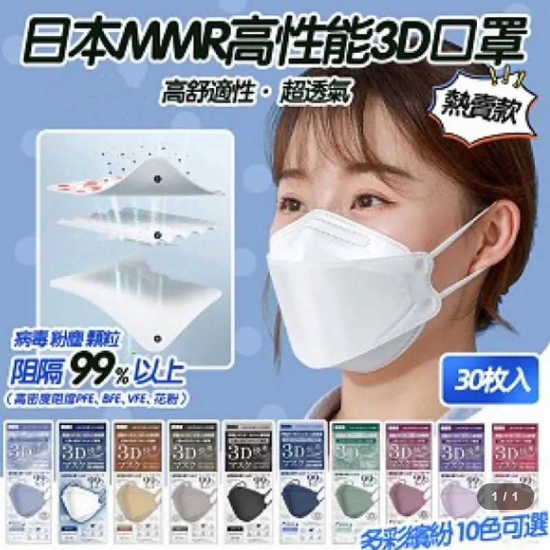 日本MMR 3層 3D立體口罩 30片 成人