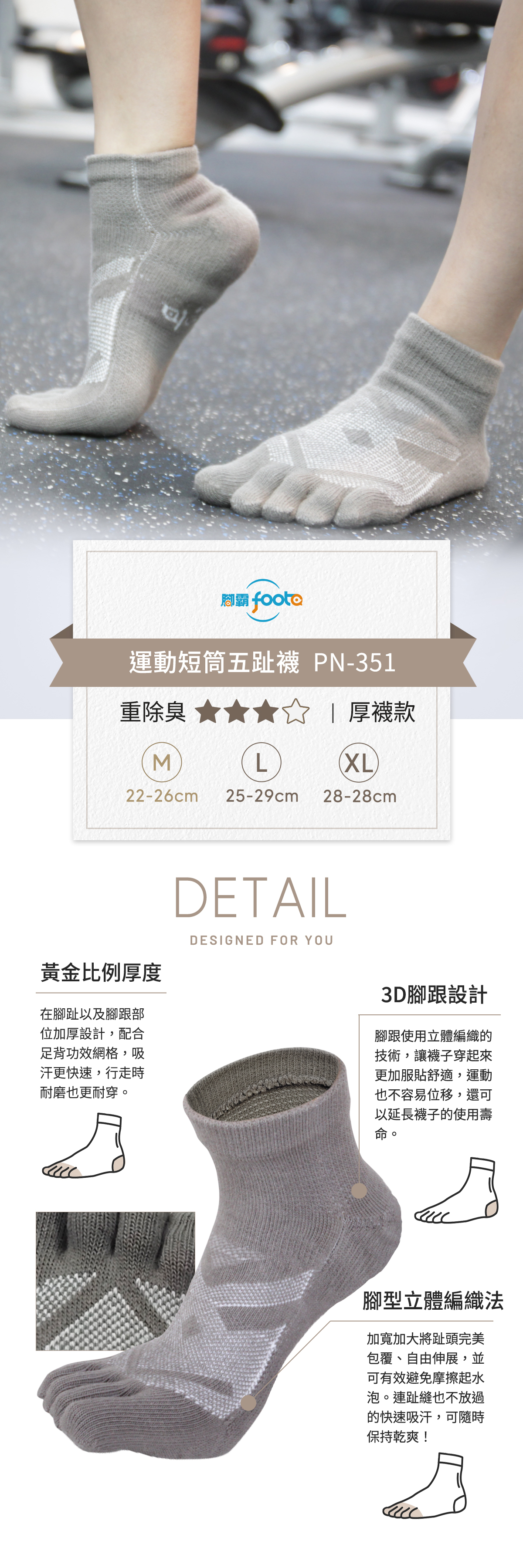 PN-351運動短筒五趾襪,重除臭厚襪款,3D腳跟設計服貼不位移。