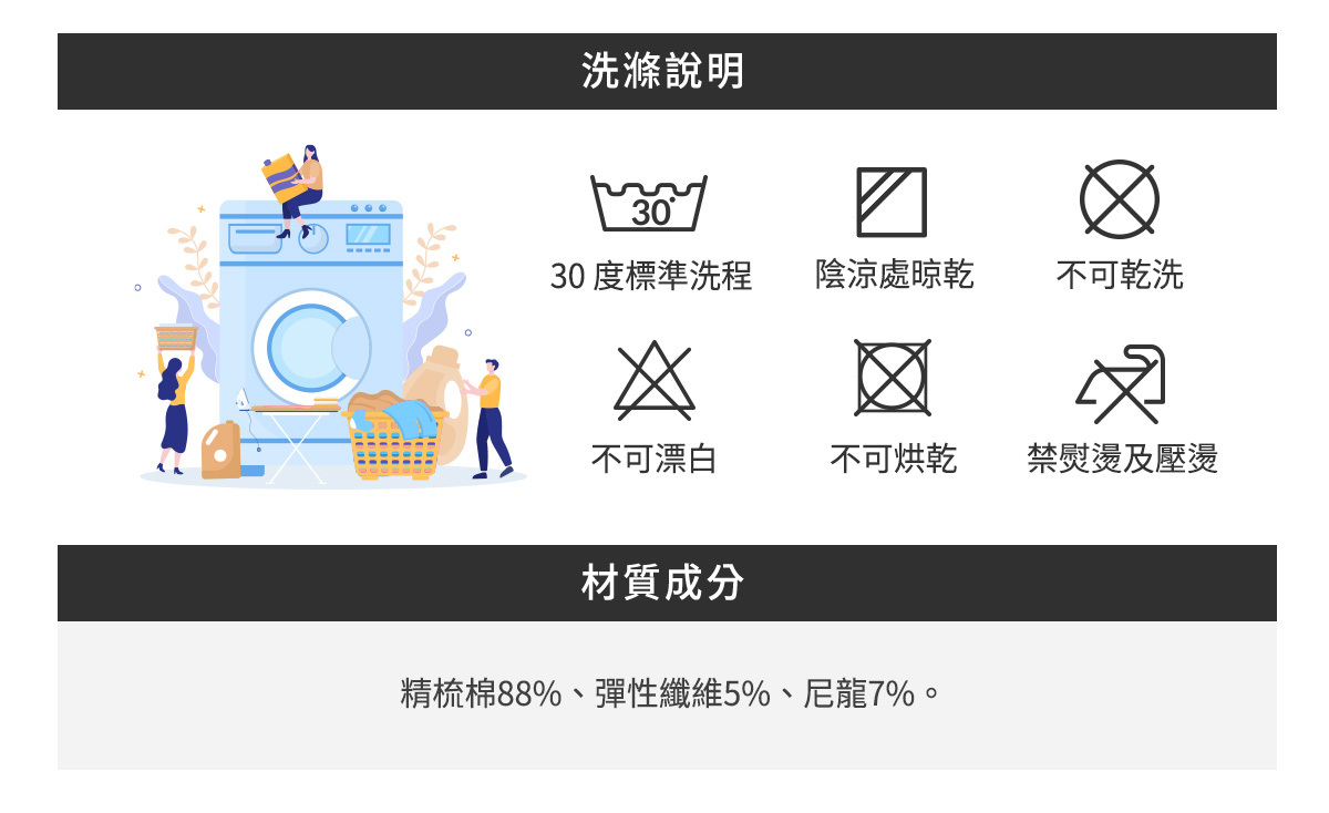 洗滌說明，不可乾洗、漂白與烘乾，禁止熨燙及壓燙