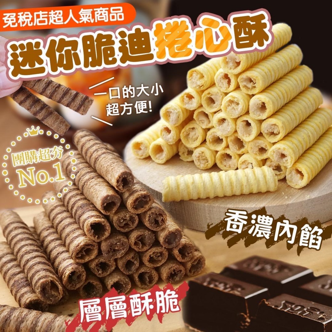 台灣迷你脆笛捲心酥