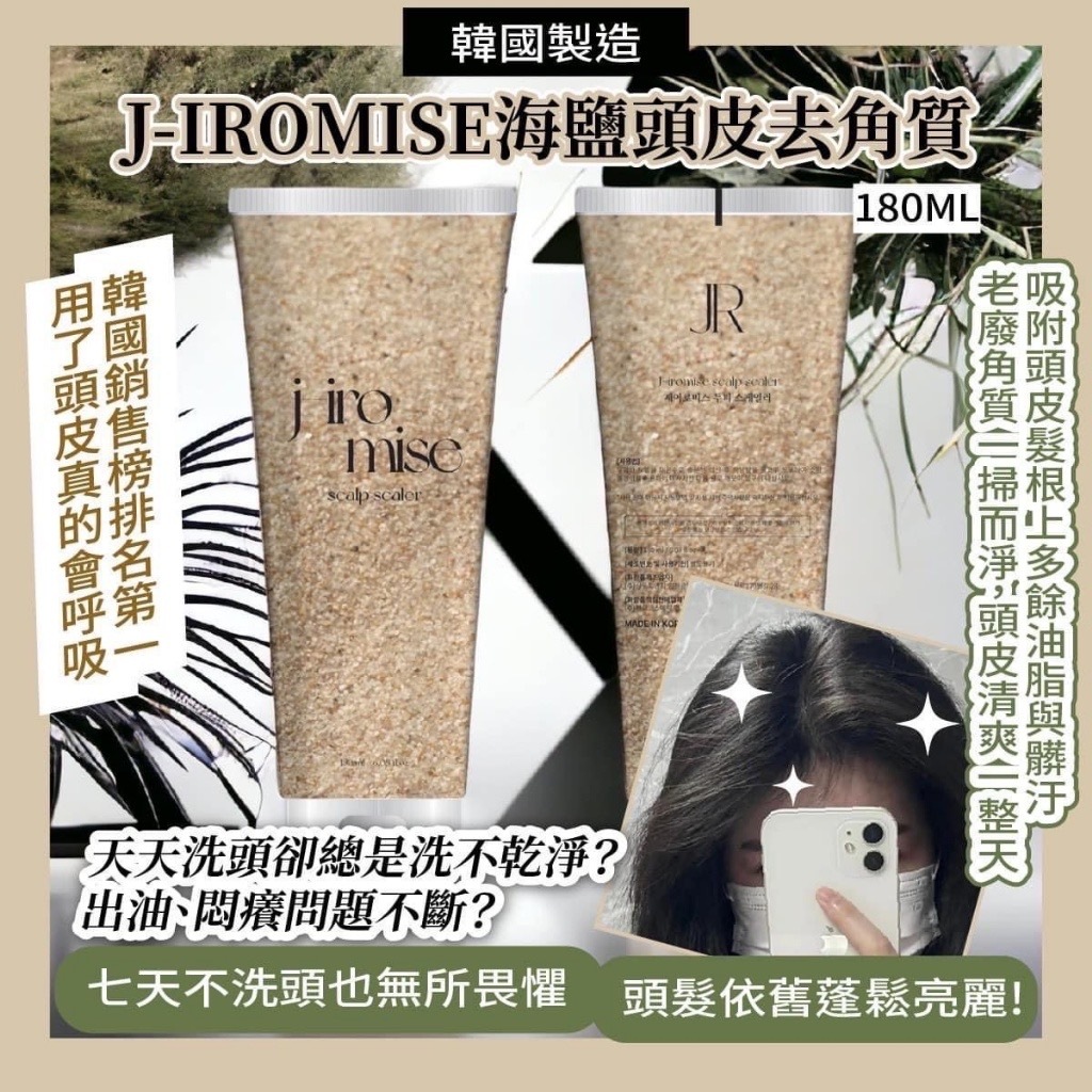 韓國製造J-IROMISE海鹽頭皮去角質180ML