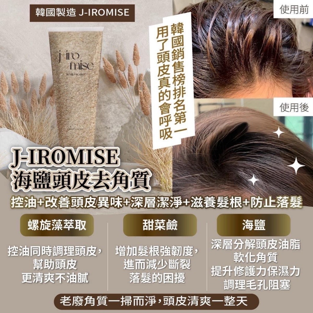 韓國製造J-IROMISE海鹽頭皮去角質180ML