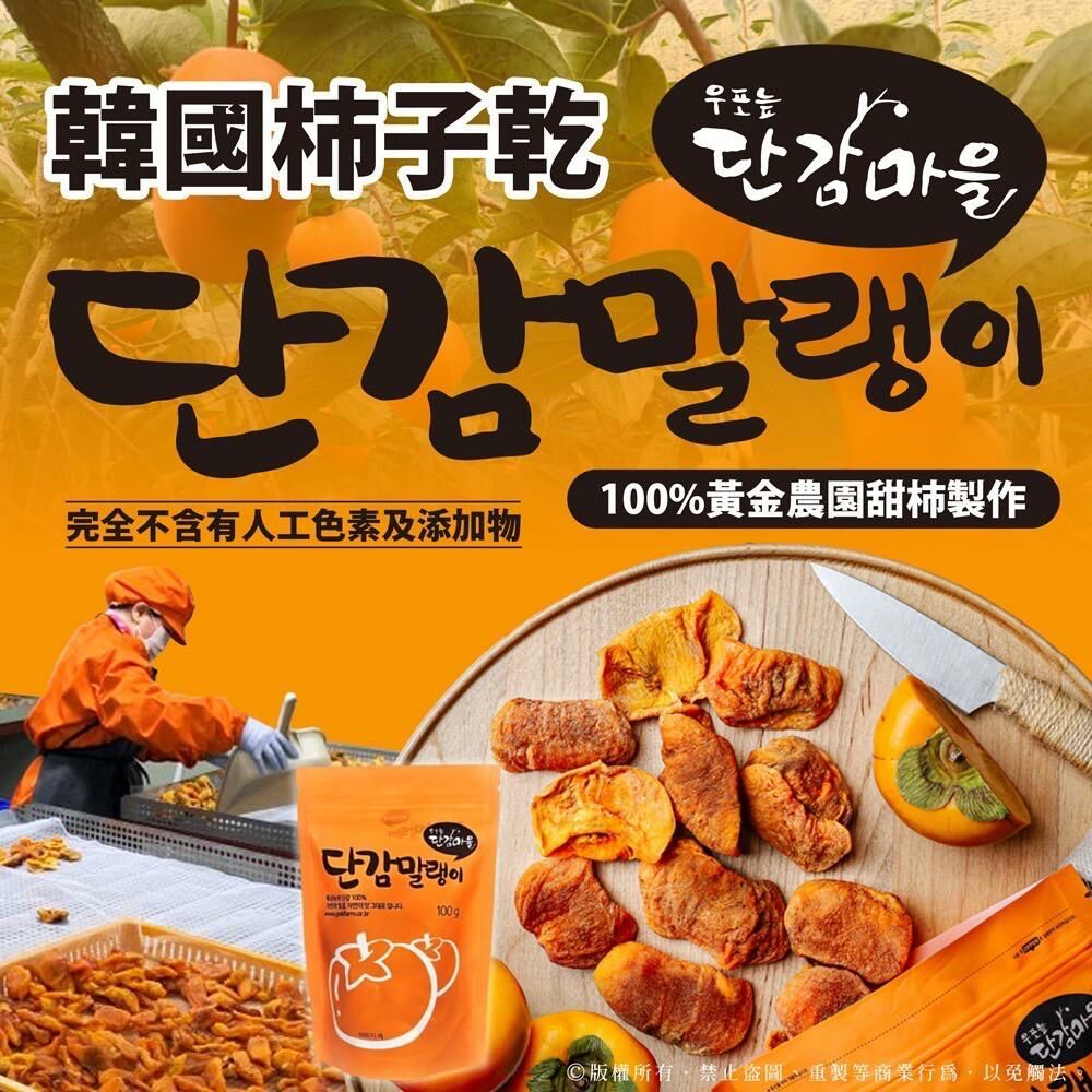 韓國柿子乾