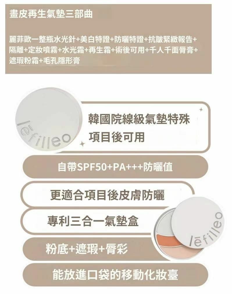 (2189)Lefilleo畫皮再生氣墊三部曲