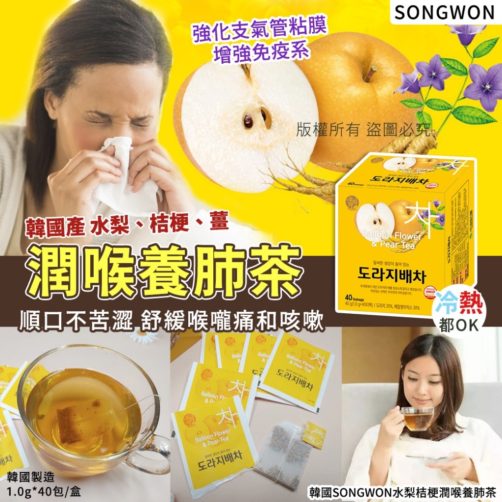 韓國 SONGWON 水梨桔梗潤喉養肺茶