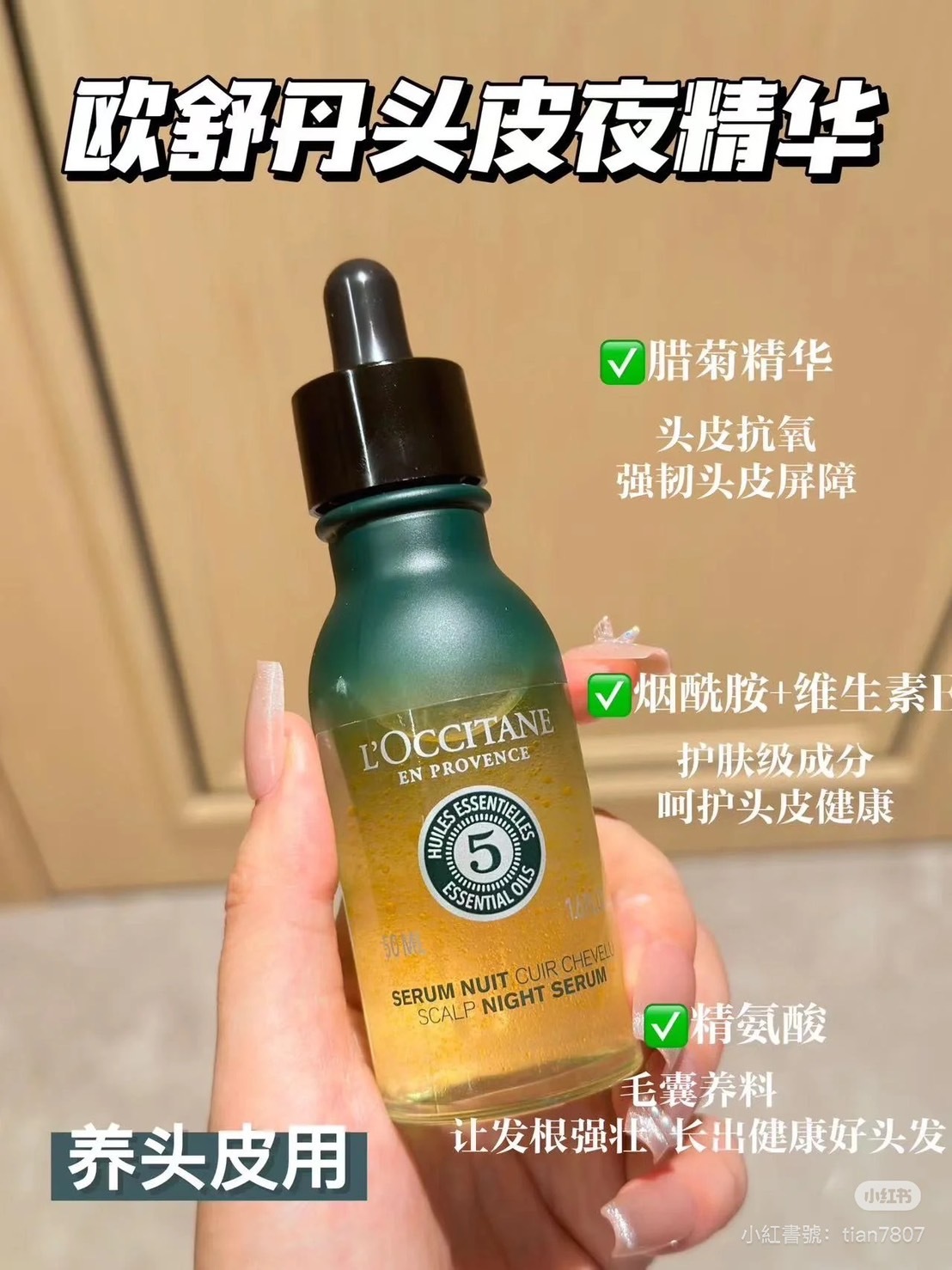 <線上SALE❤️‍🔥> L’Occitane 歐舒丹草本頭皮養護精華50ml