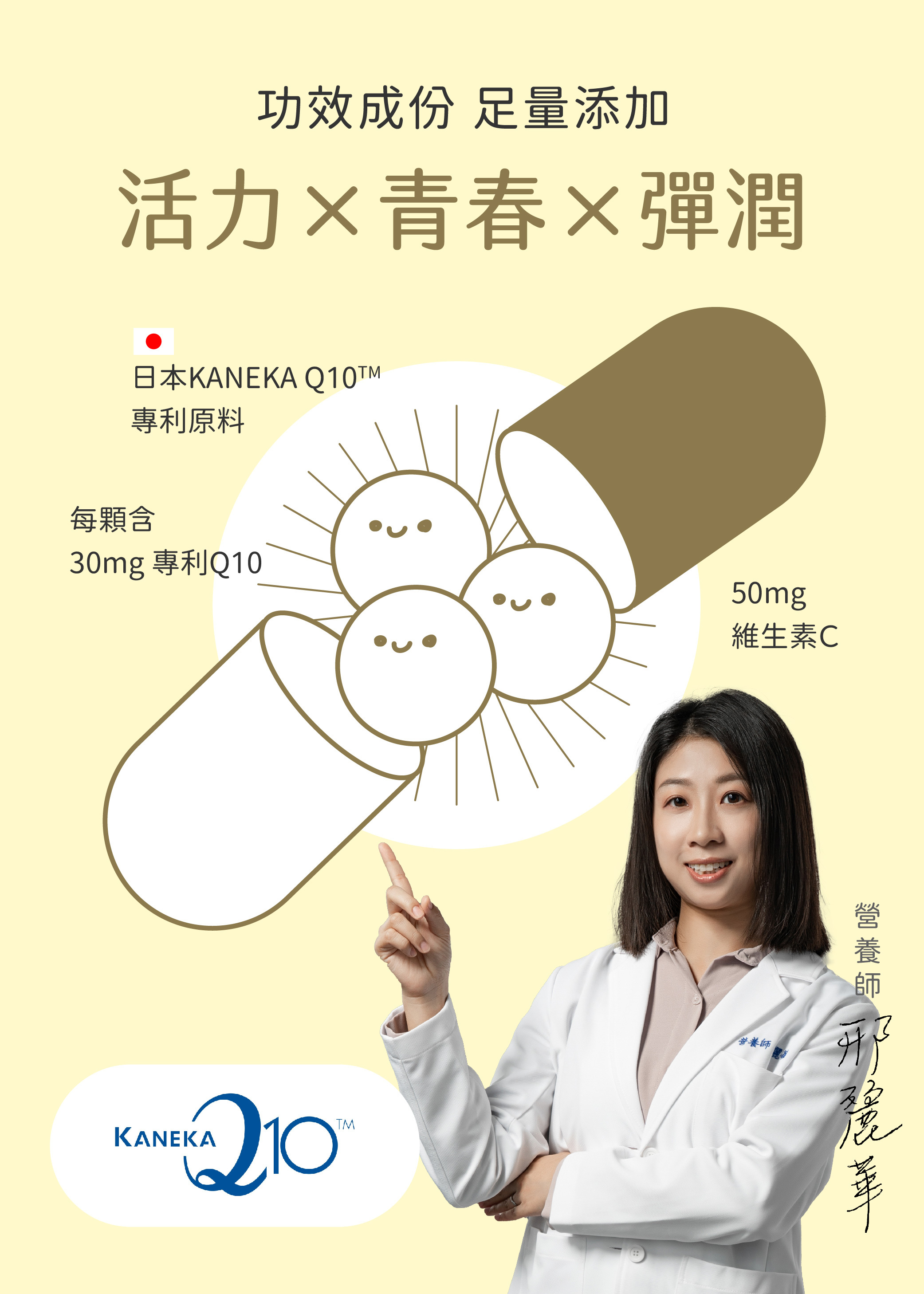 營養師親自監製的輔酶Q10膠囊，除了幫助皮膚恢復彈性及抗老化之外，對於心臟的健康有很有幫助，可幫助維持心臟健康，青春活力！