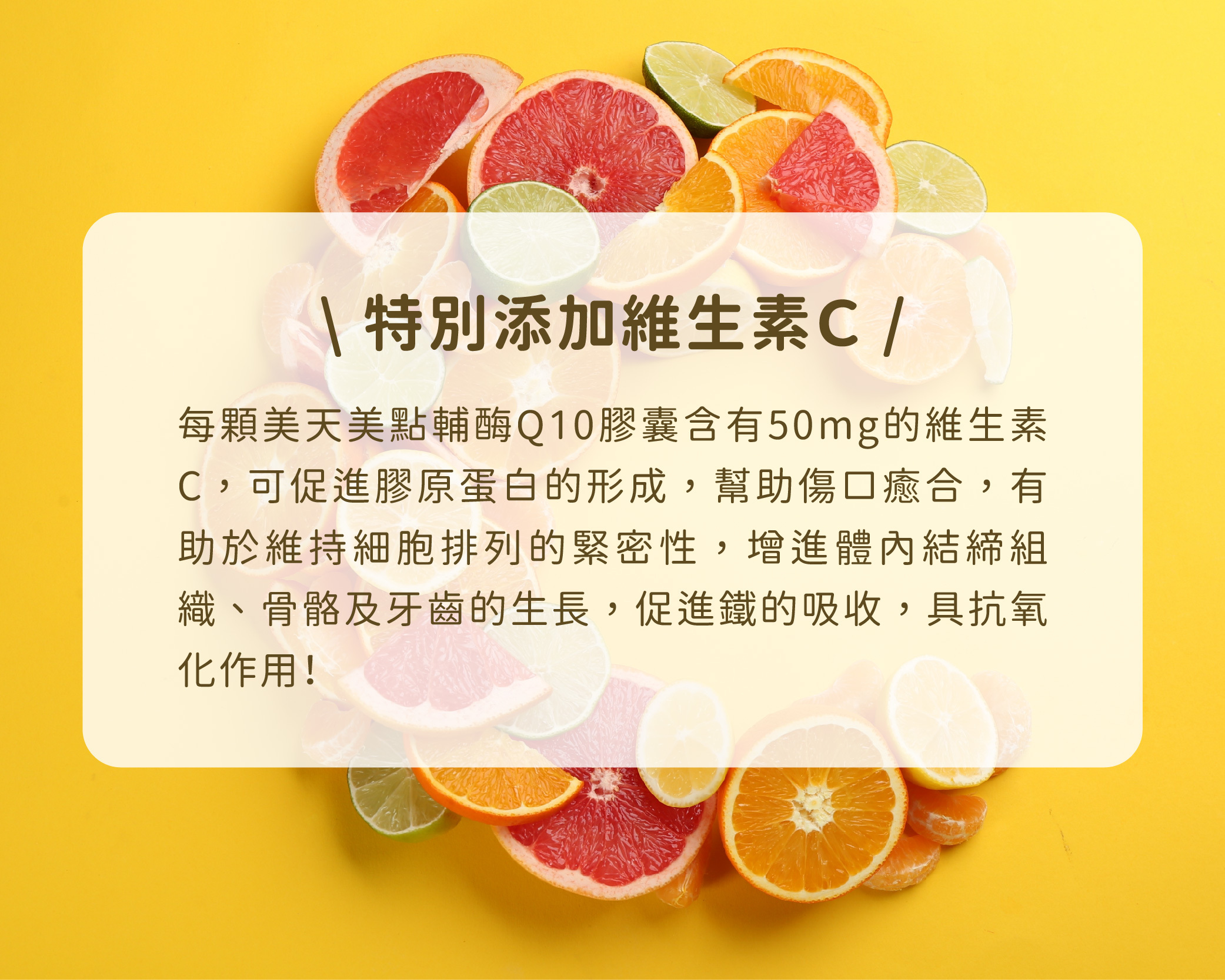 美天美點的Q10輔酶膠囊特別添加維生素C，可幫助皮膚的膠原蛋白形成，恢復彈性緊緻的肌膚，幫助抗老，逆齡青春！