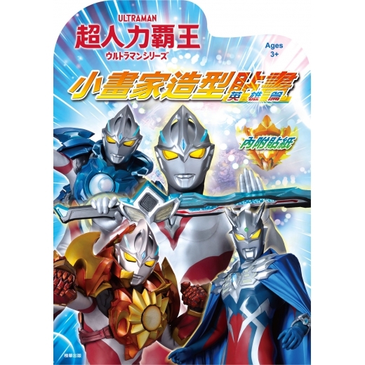 《 超人力霸王 》  超人力霸王 小畫家造型貼畫(英雄篇)