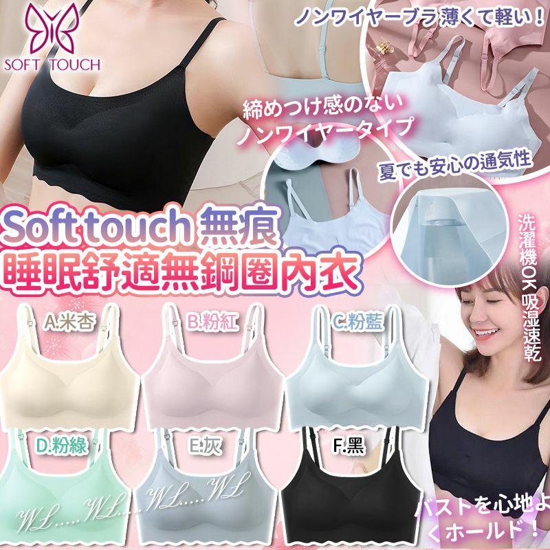 SS25 Soft Touch 無痕 Sleeping 舒適無鋼圈內衣