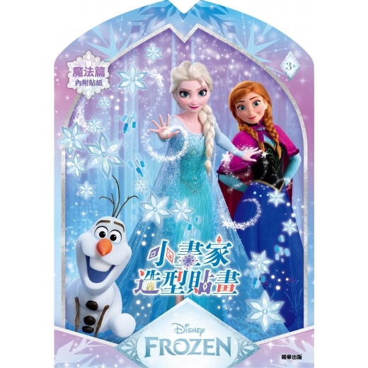 《 Disney 迪士尼 》  冰雪奇緣 小畫家造型貼畫─魔法篇