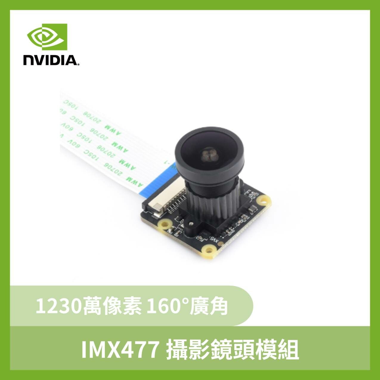 IMX477 攝影鏡頭模組 1230萬像素 160°廣角 支援Jetson Nano