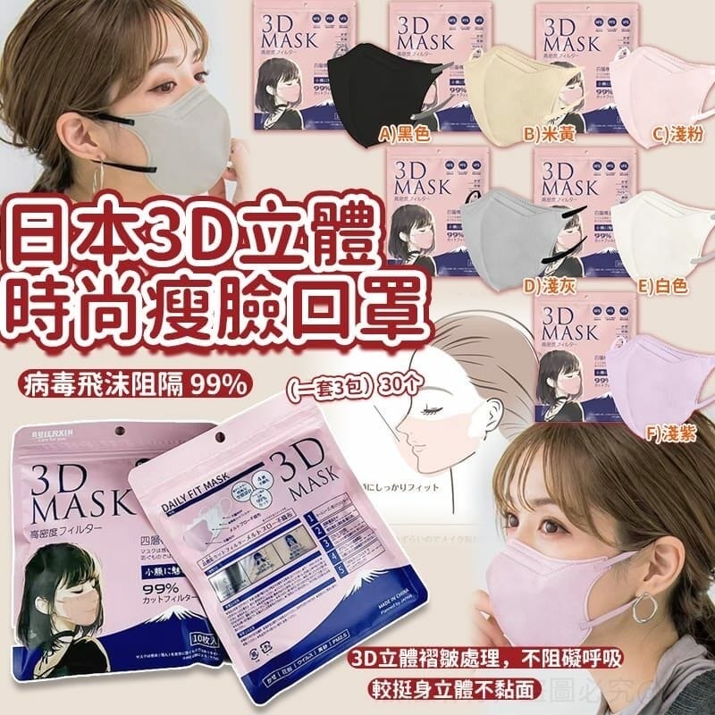 日本3D立體時尚瘦臉口罩 1套3包共30個