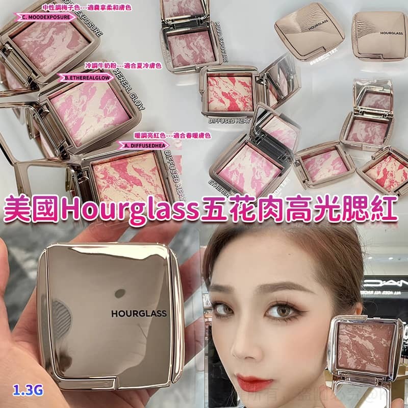 美國 Hourglass 五花肉高光腮紅