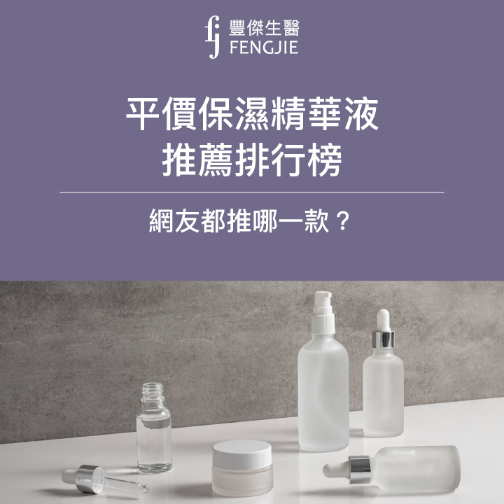 平價保濕精華液推薦排行榜，網友都推哪一款？