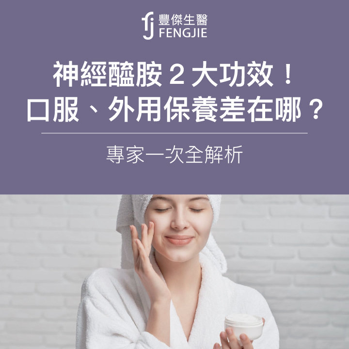 神經醯胺2大功效！口服、外用保養差在哪？專家一次全解析