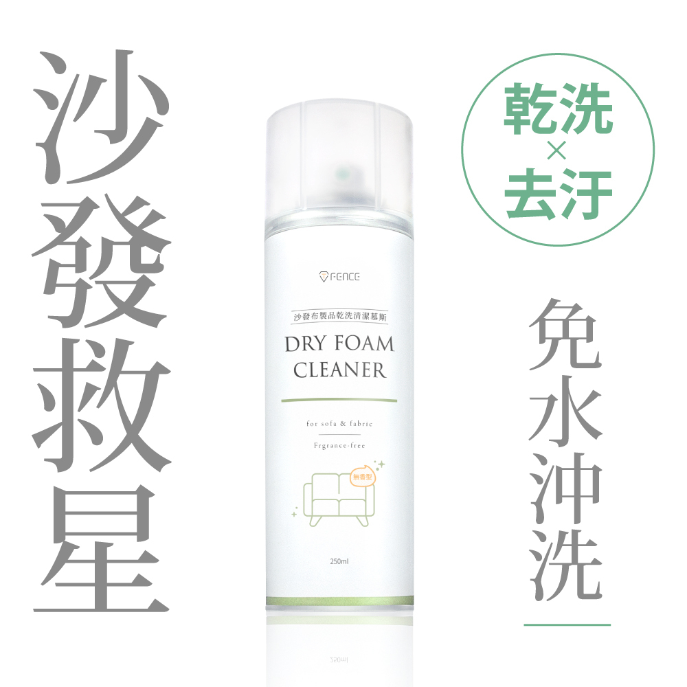 沙發布製品乾洗清潔慕斯｜乾洗x去汙_250ml